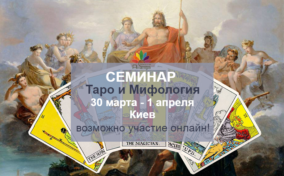 Школа мифологии. Таро семинар. Семинар по Таро.